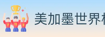 美加墨世界杯买球入口 Logo